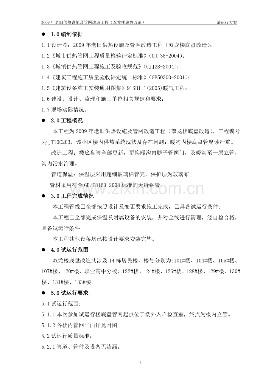楼底盘试运行方案.doc_第1页