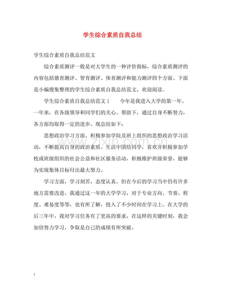 学生综合素质自我总结.docx_第1页