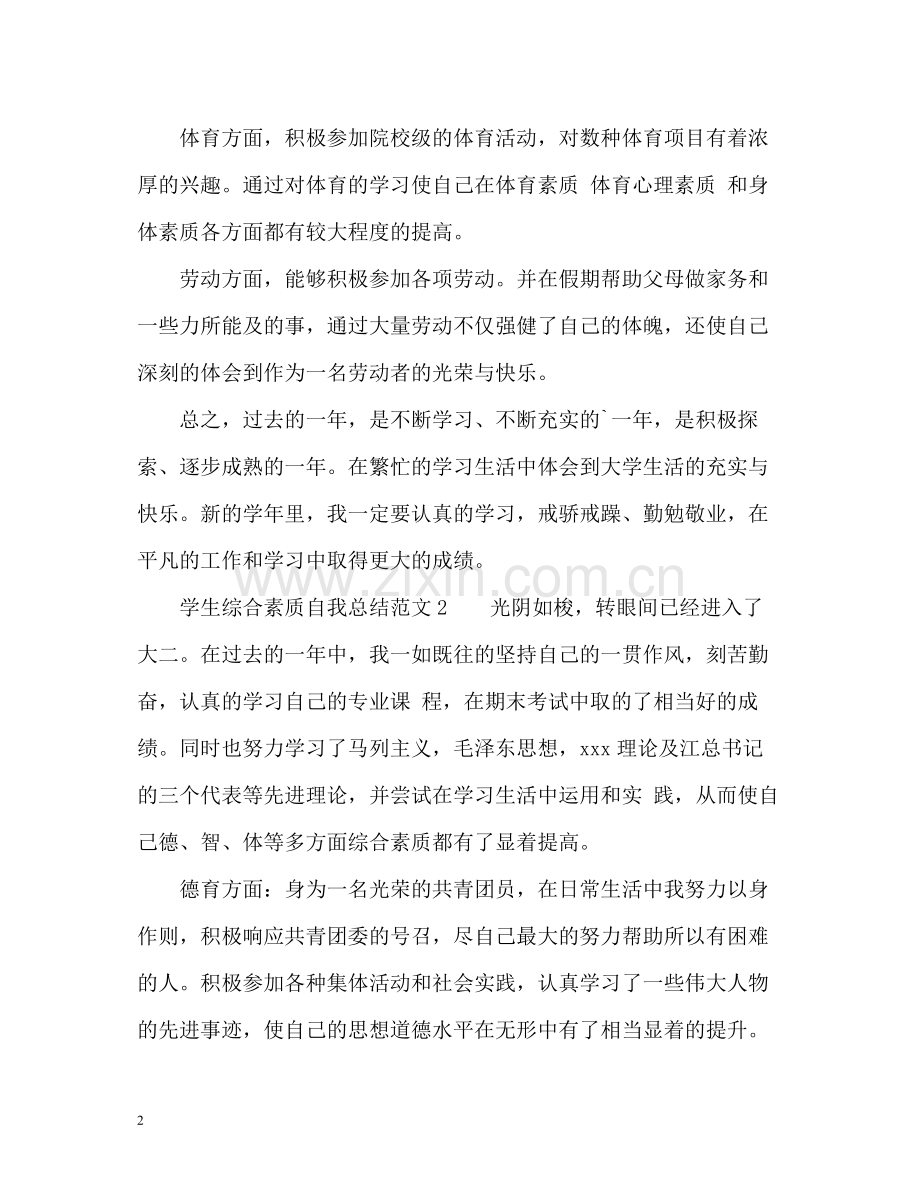学生综合素质自我总结.docx_第2页