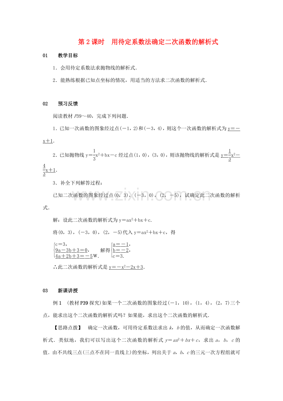 九年级数学上册 第二十二章 二次函数 22.1 二次函数的图象和性质 22.1.4 二次函数yax2bxc的图象和性质 第2课时 用待定系数法确定二次函数的解析式教案 （新版）新人教版-（新版）新人教版初中九年级上册数学教案.doc_第1页