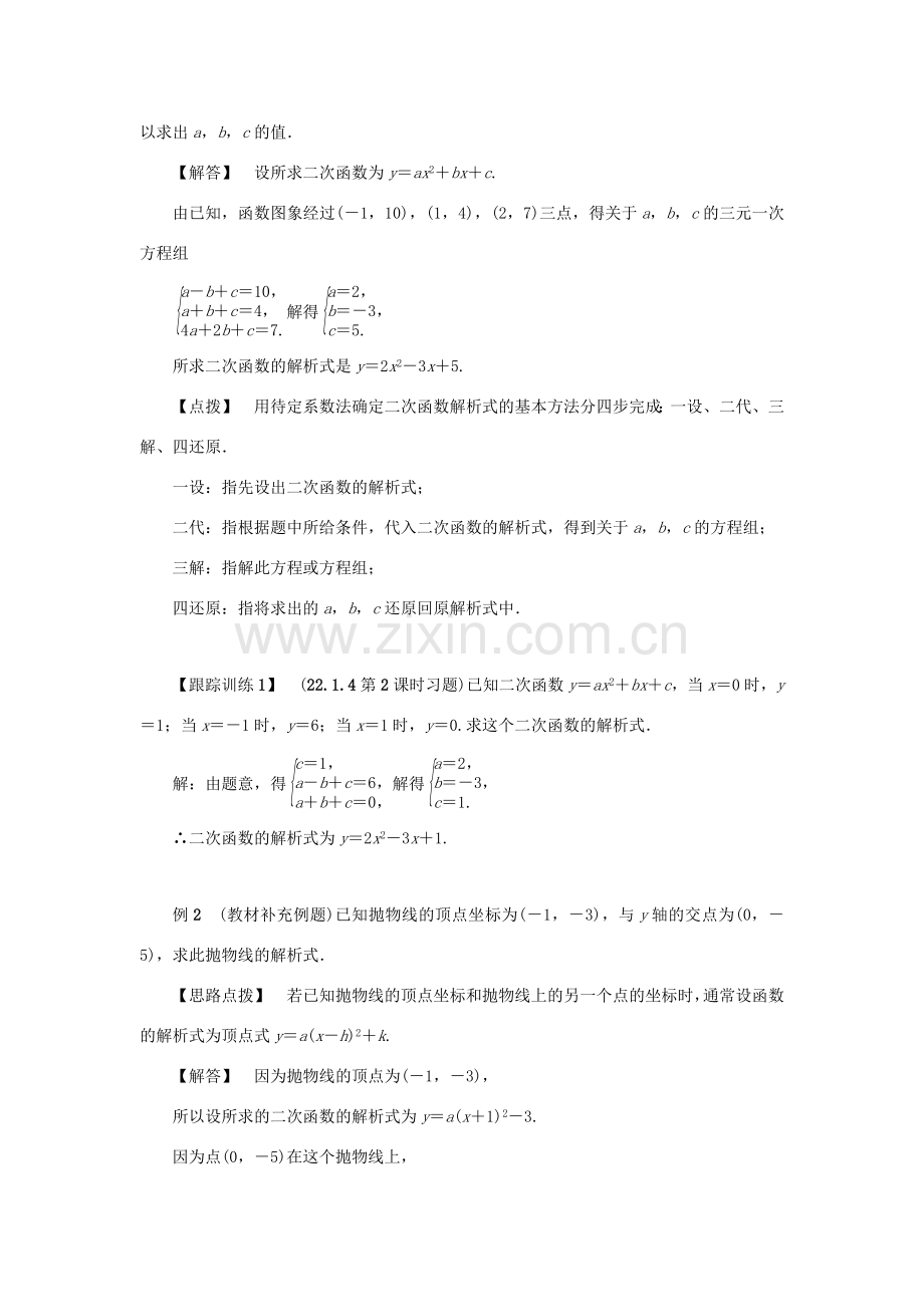 九年级数学上册 第二十二章 二次函数 22.1 二次函数的图象和性质 22.1.4 二次函数yax2bxc的图象和性质 第2课时 用待定系数法确定二次函数的解析式教案 （新版）新人教版-（新版）新人教版初中九年级上册数学教案.doc_第2页