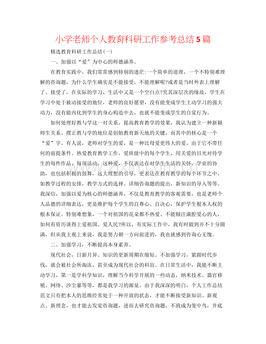 小学教师个人教育科研工作参考总结5篇.docx_第1页