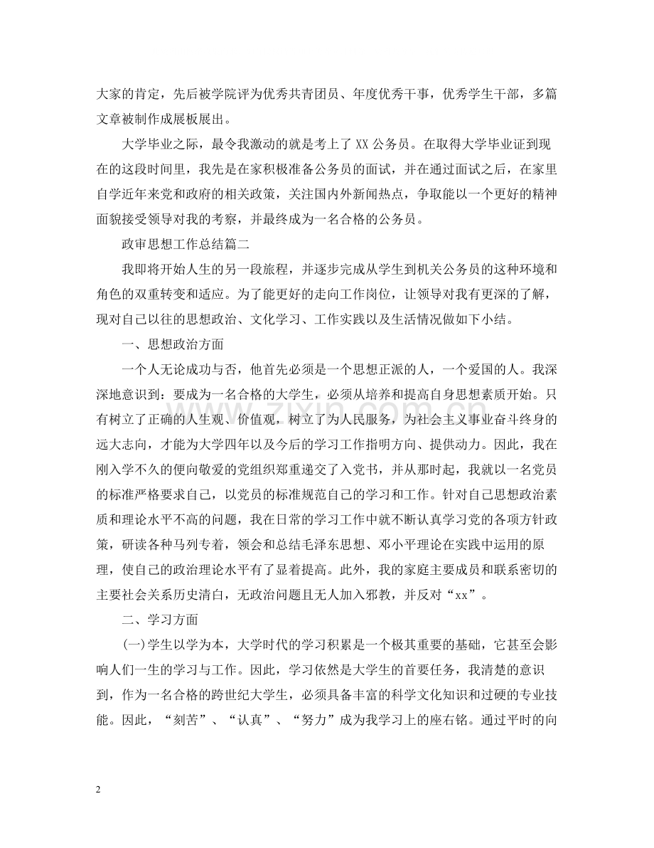 政审思想工作总结.docx_第2页