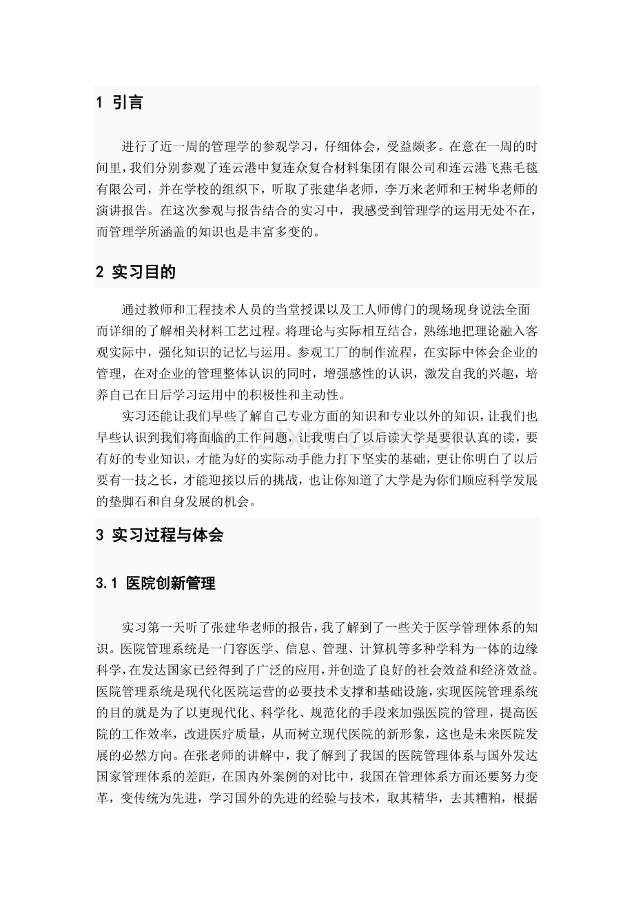 管理学实习.doc_第1页