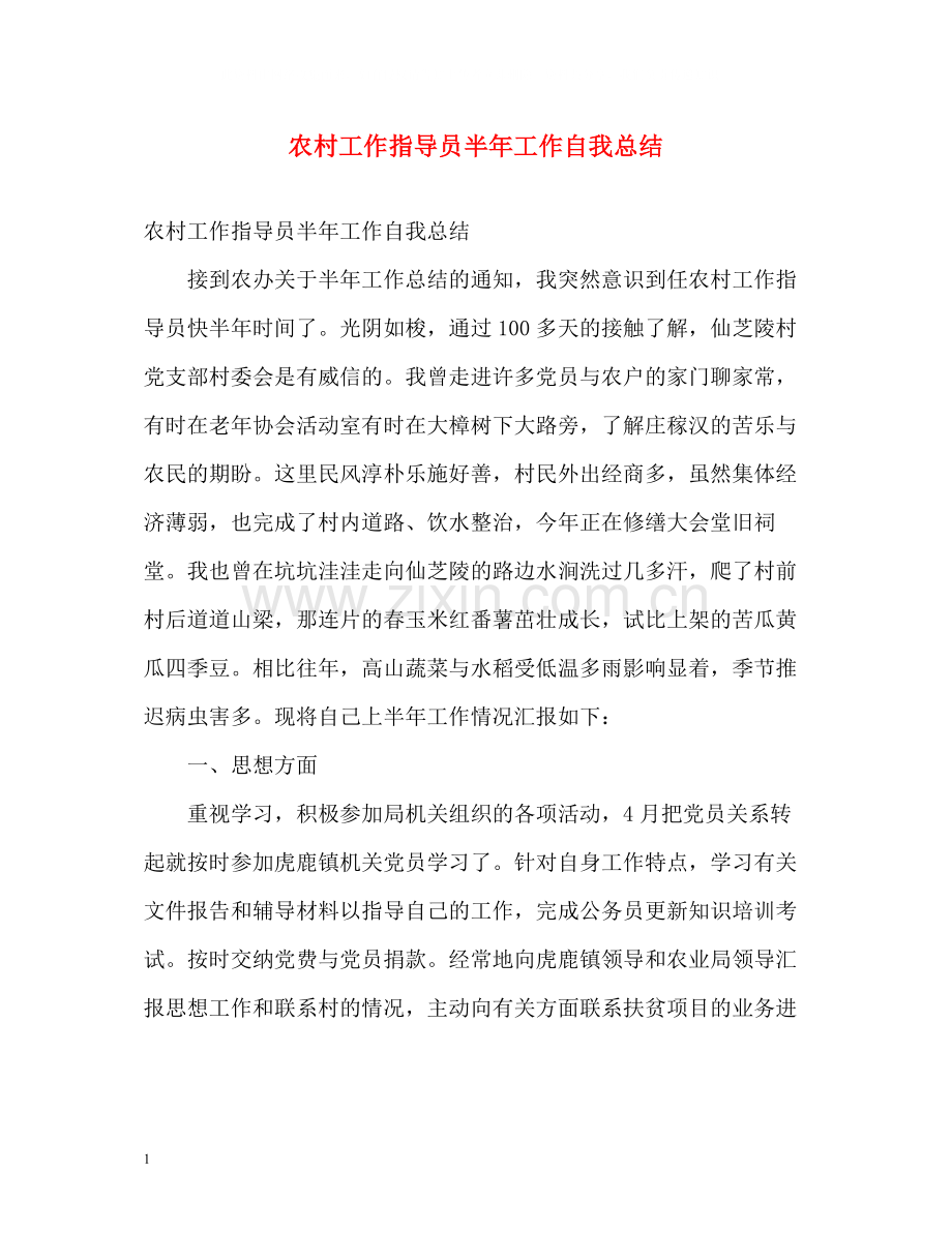 农村工作指导员半年工作自我总结.docx_第1页