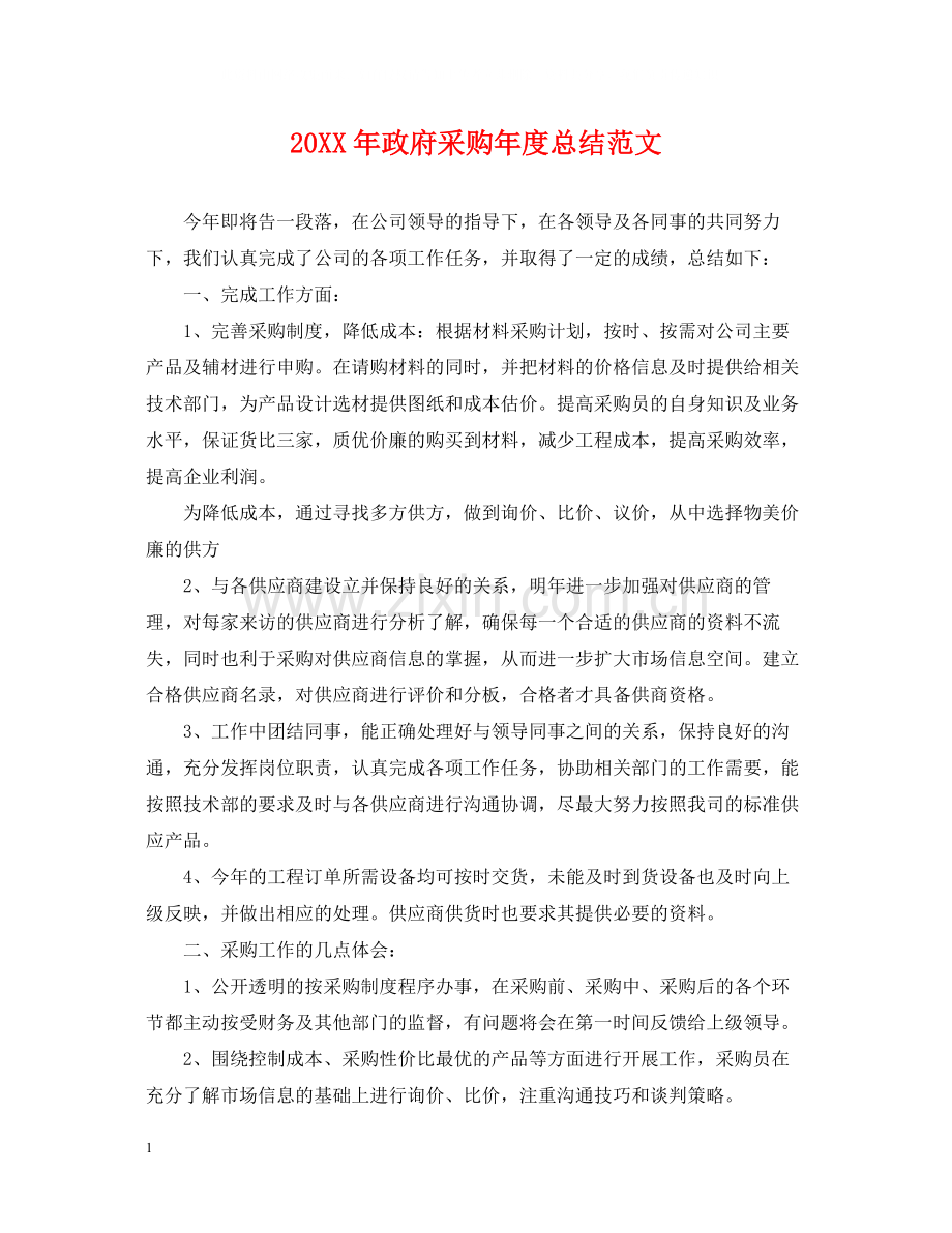 政府采购年度总结范文.docx_第1页