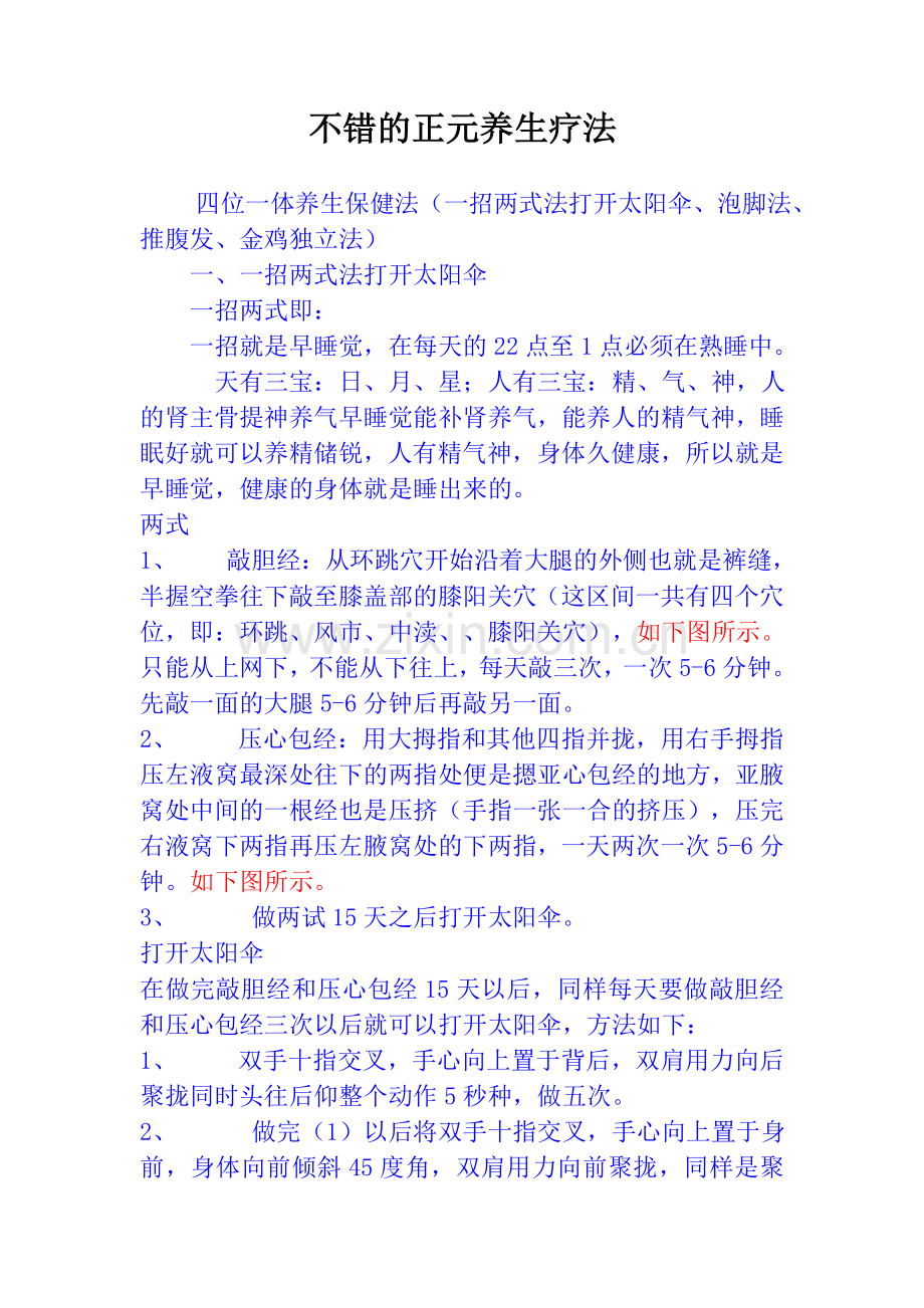 不错的正元养生疗法.doc_第1页