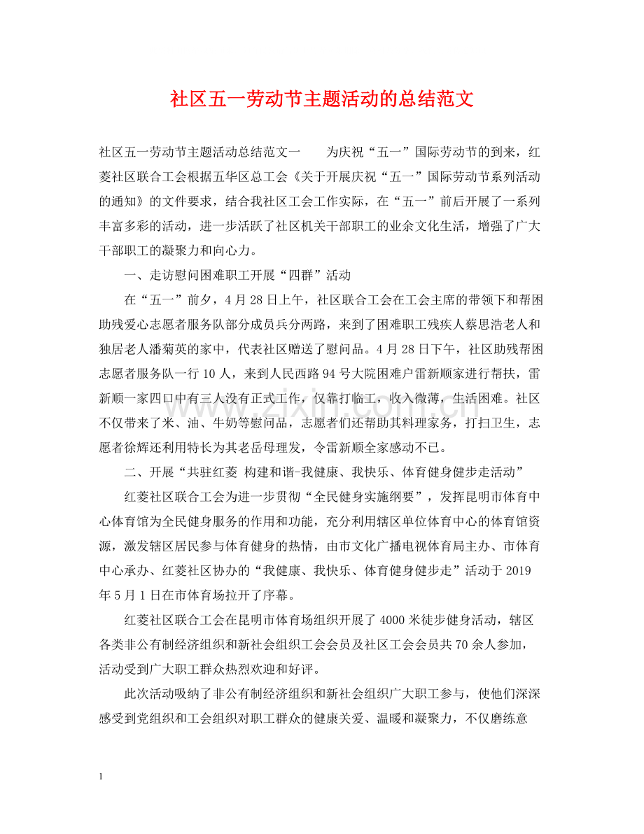 社区五一劳动节主题活动的总结范文.docx_第1页