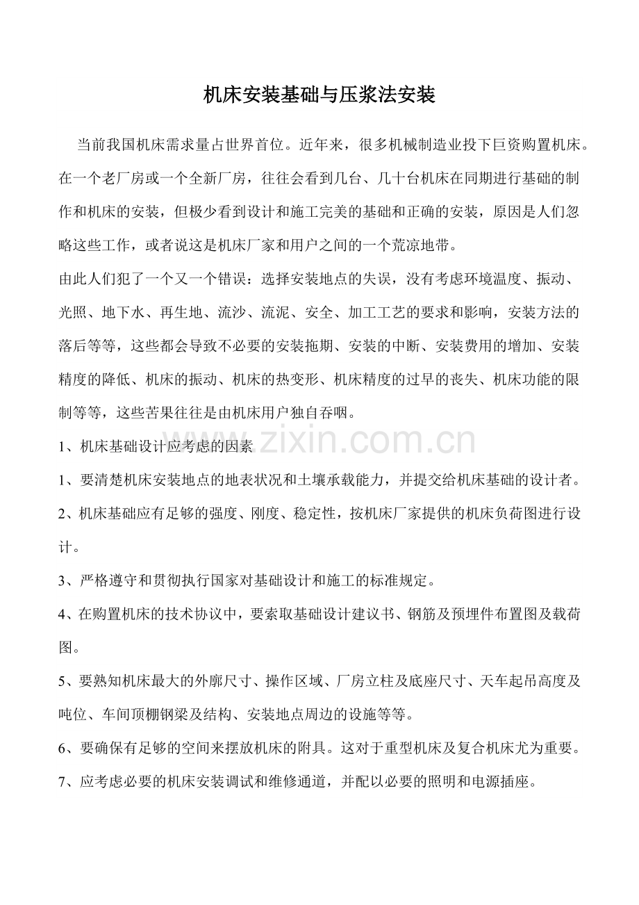 机床安装基础与压浆法安装(免费).docx_第1页