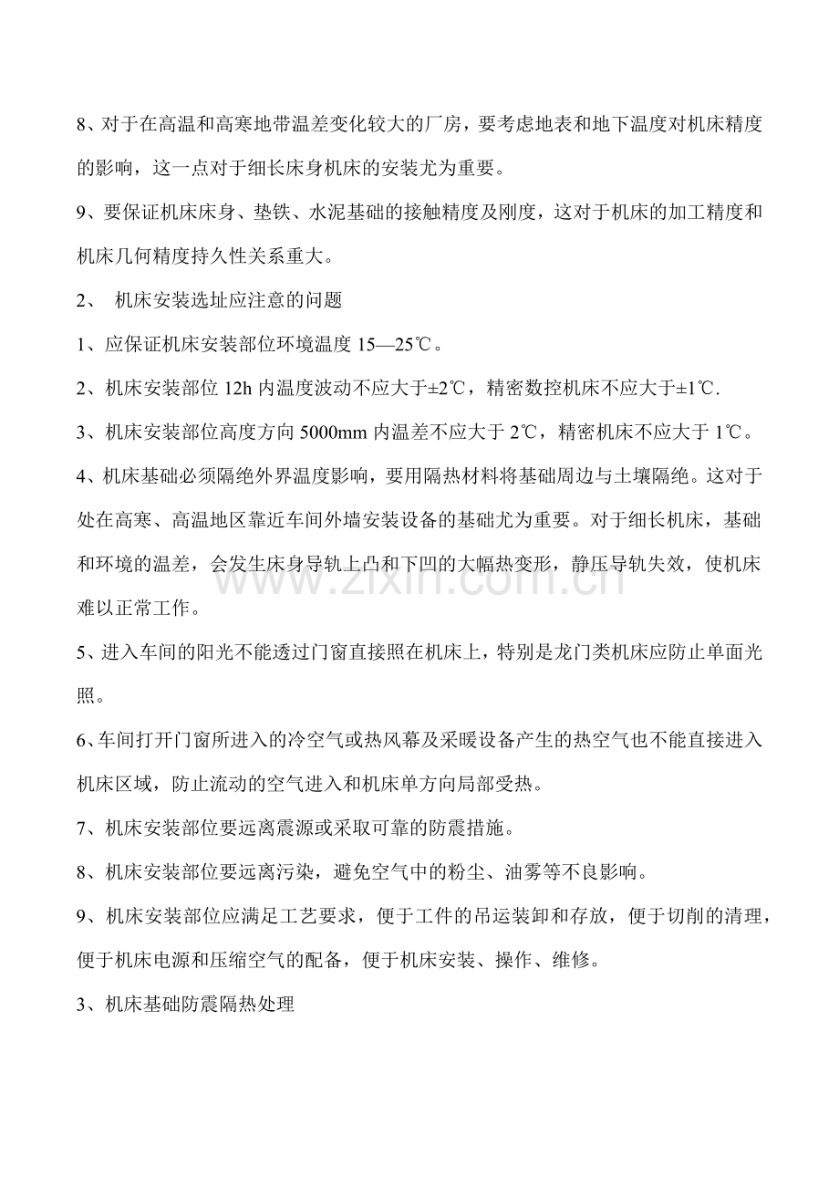 机床安装基础与压浆法安装(免费).docx_第2页