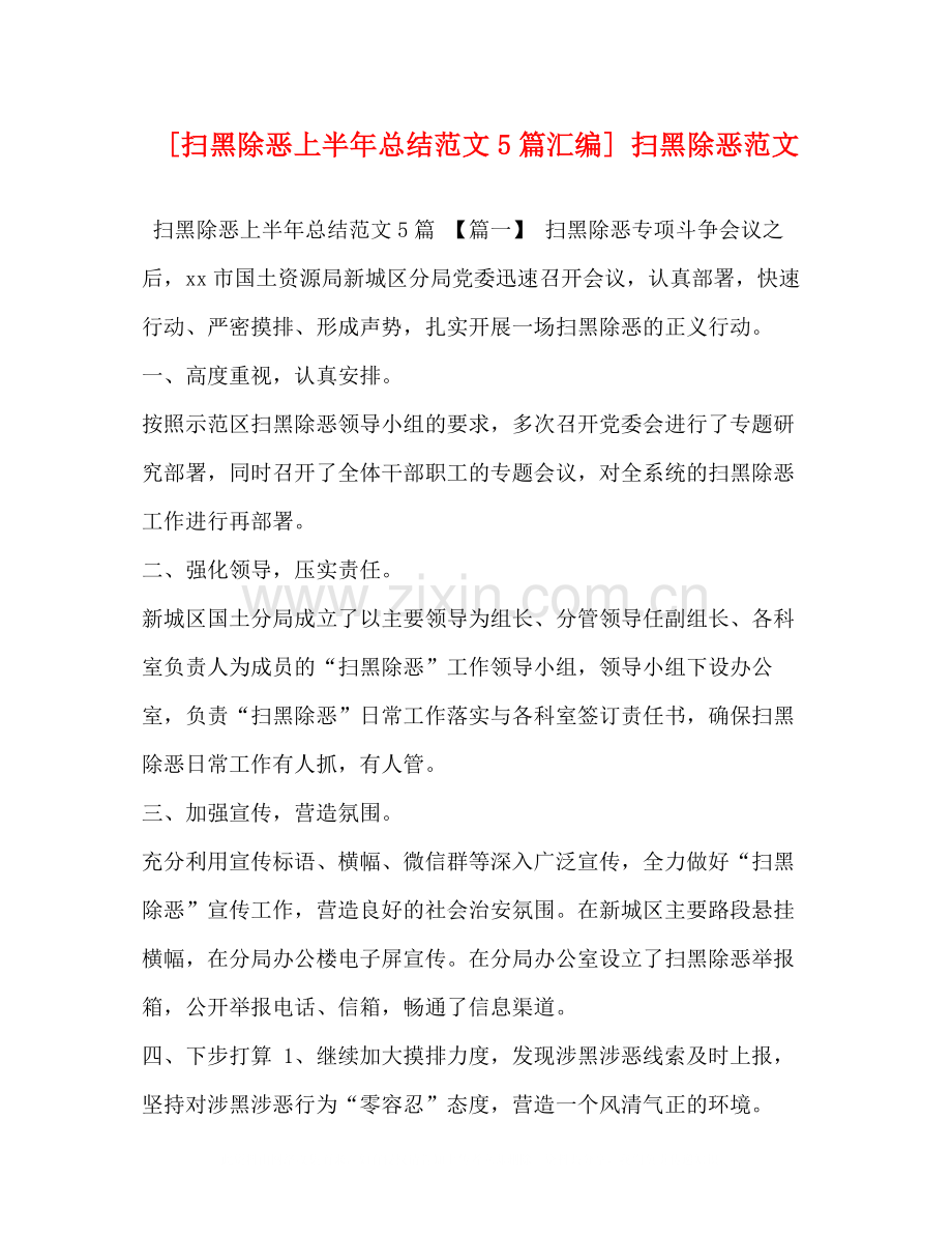 [扫黑除恶上半年总结范文5篇汇编]扫黑除恶范文.docx_第1页