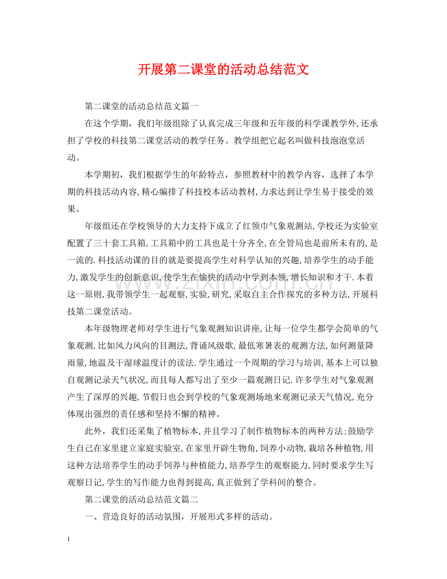 开展第二课堂的活动总结范文.docx_第1页