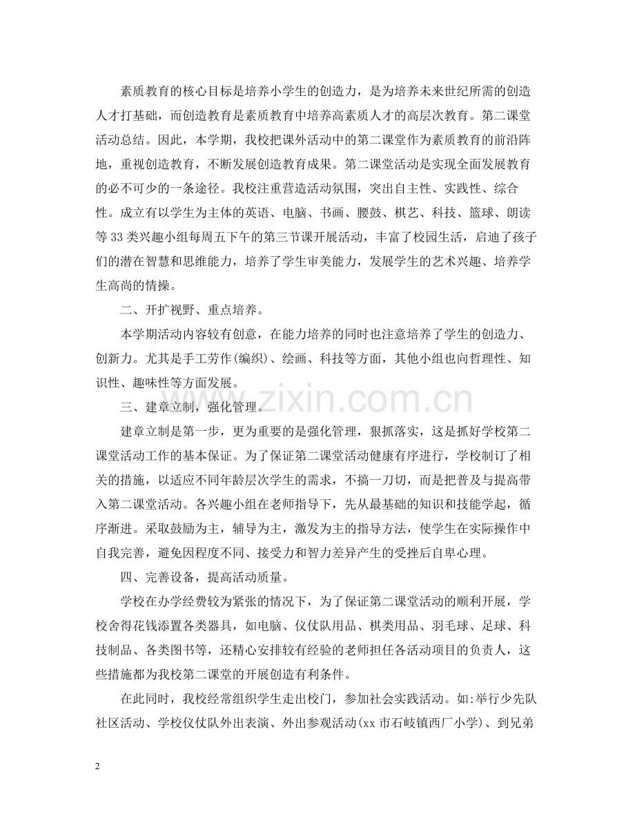 开展第二课堂的活动总结范文.docx_第2页