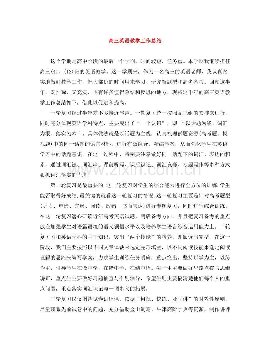 高三英语教学工作总结2.docx_第1页