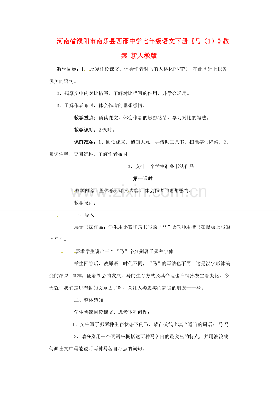 河南省濮阳市南乐县西邵中学七年级语文下册《马（1）》教案 新人教版.doc_第1页