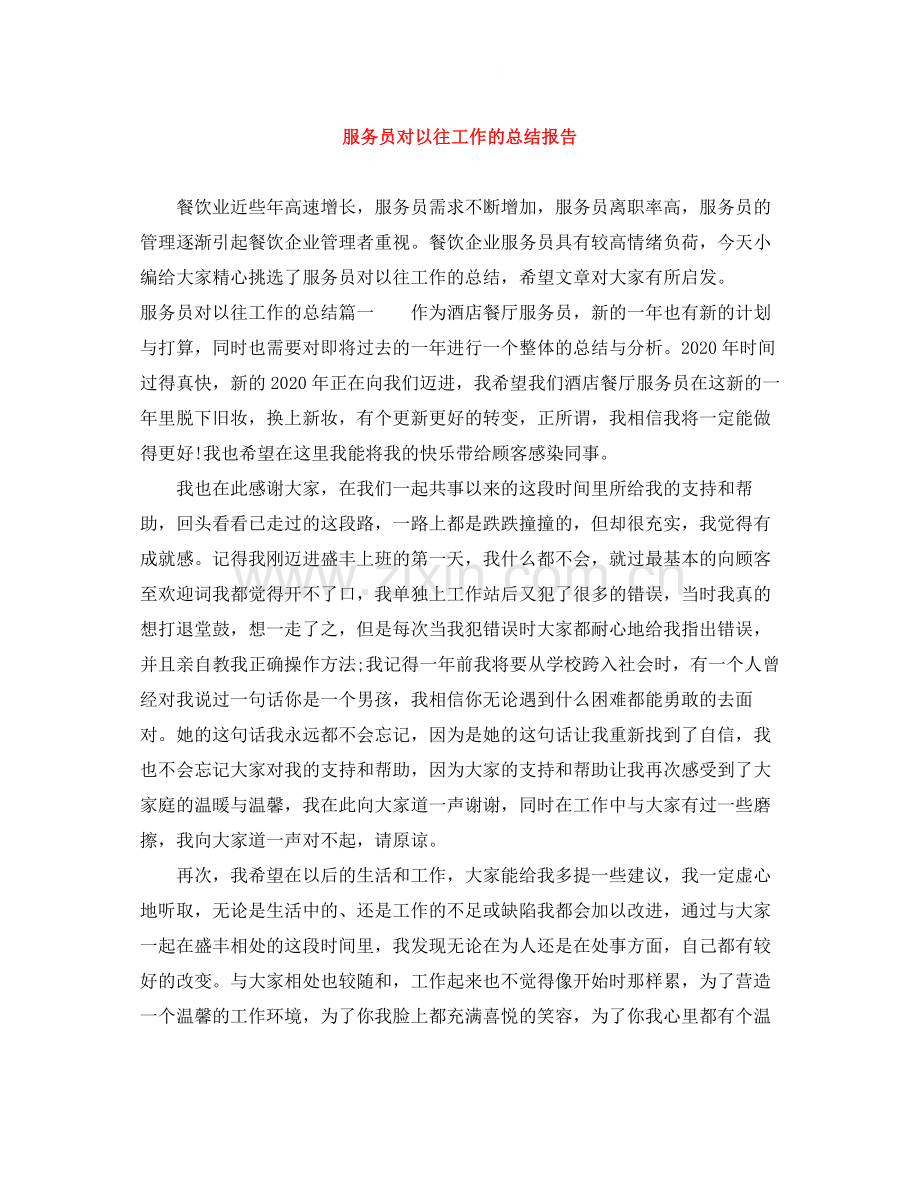 服务员对以往工作的总结报告.docx_第1页