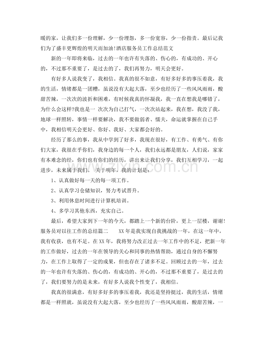 服务员对以往工作的总结报告.docx_第2页