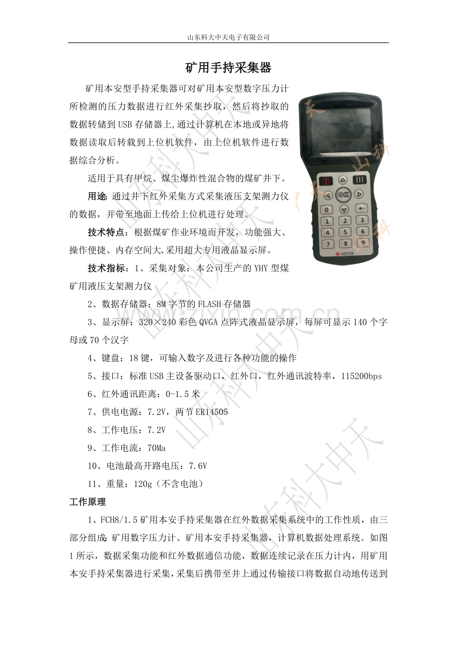 矿用本安型手持采集器原理技术参数.doc_第1页