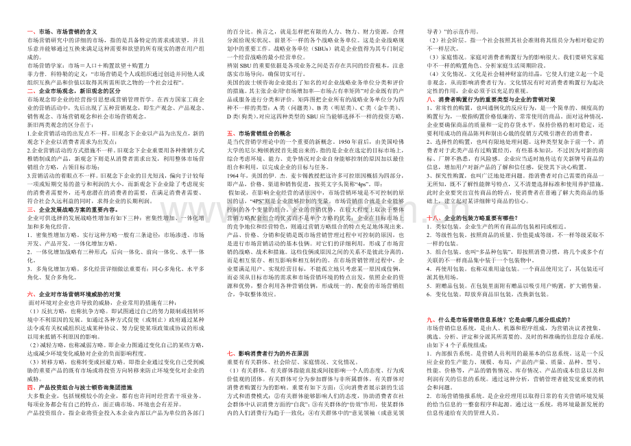 2024年电大市场营销简答题汇总考点版版新版.doc_第1页