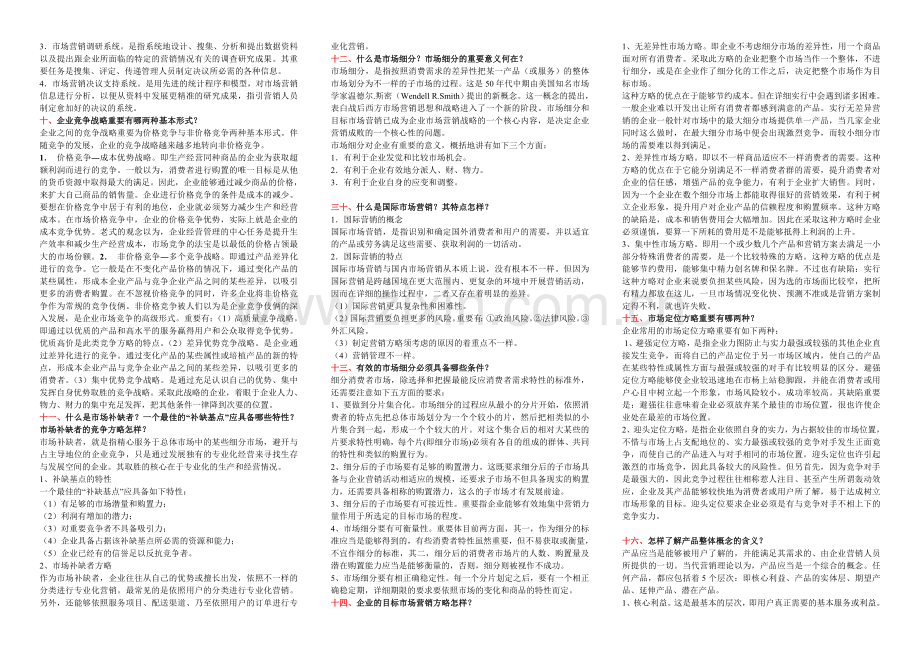 2024年电大市场营销简答题汇总考点版版新版.doc_第2页