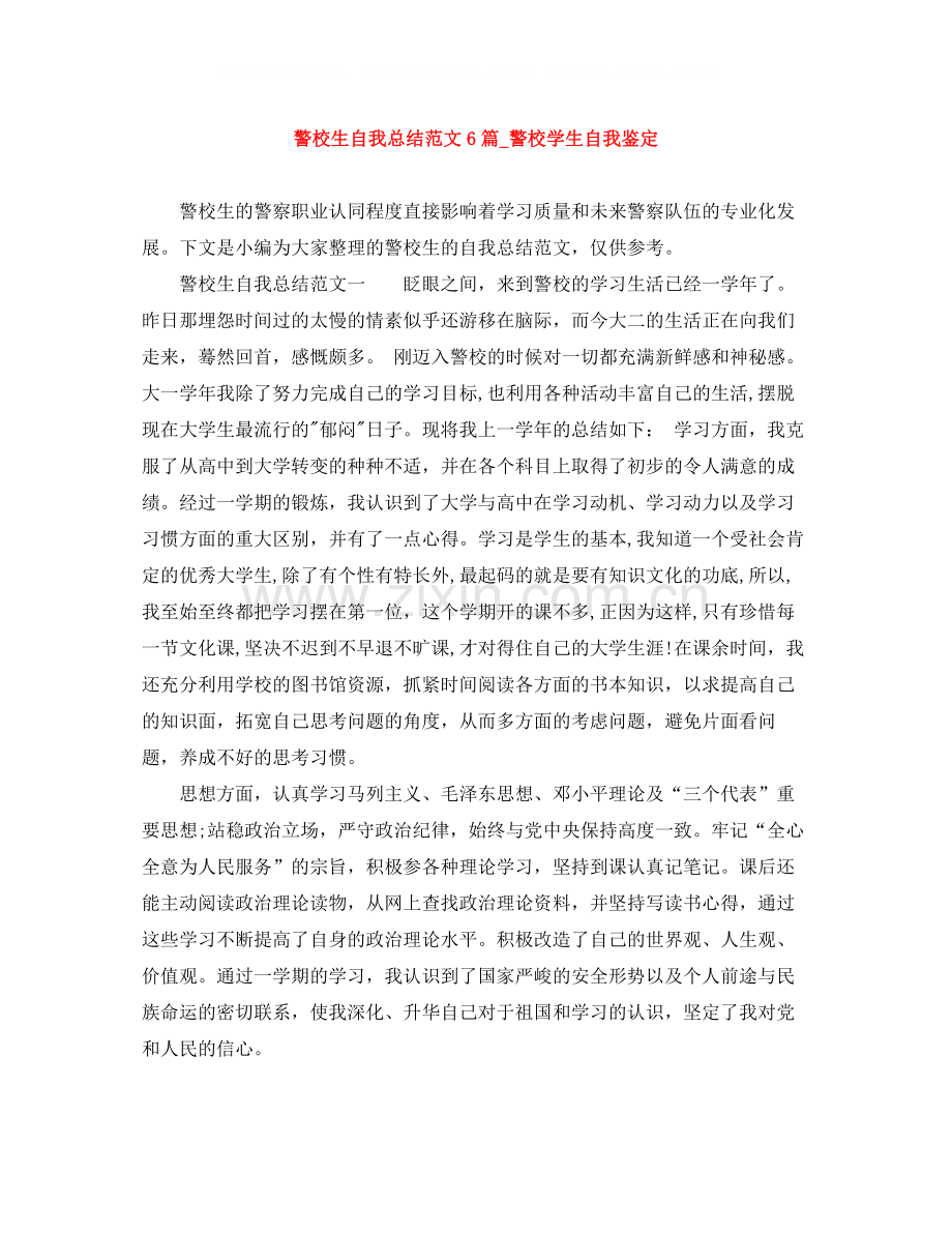 警校生自我总结范文6篇_警校学生自我鉴定.docx_第1页