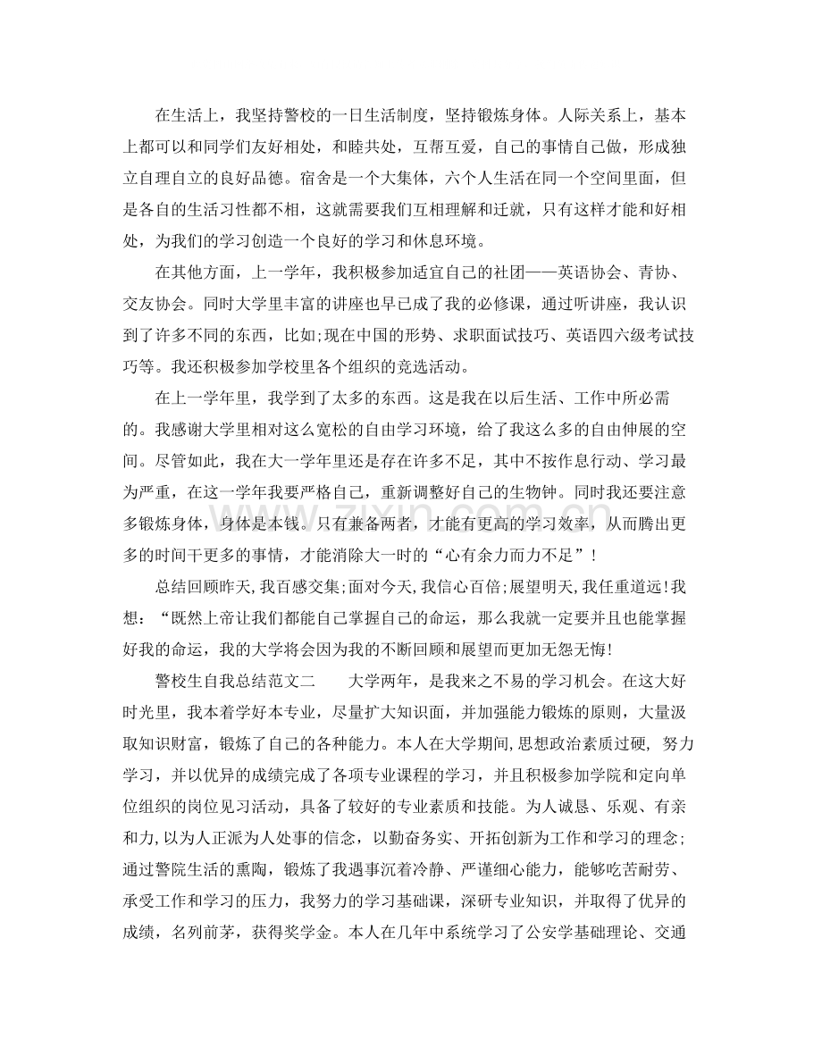 警校生自我总结范文6篇_警校学生自我鉴定.docx_第2页
