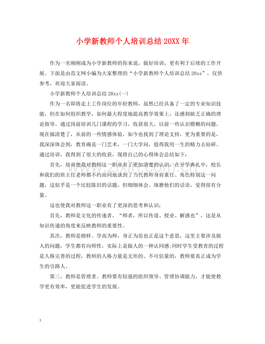 小学新教师个人培训总结2.docx_第1页