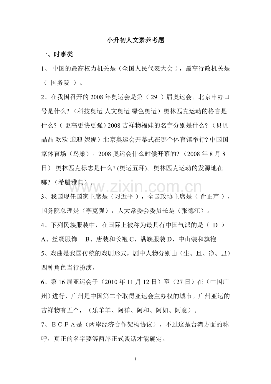 小升初人文素养考题.doc_第1页