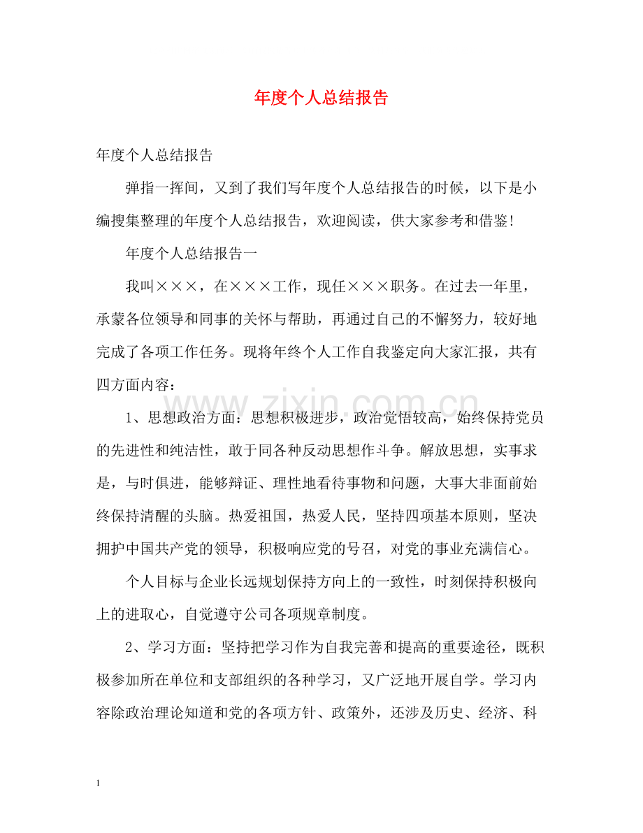 2020年度个人总结报告2.docx_第1页