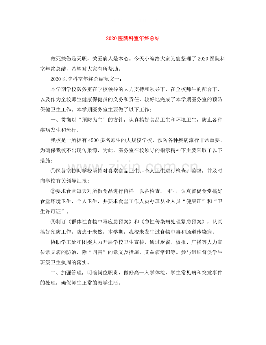 医院科室年终总结.docx_第1页