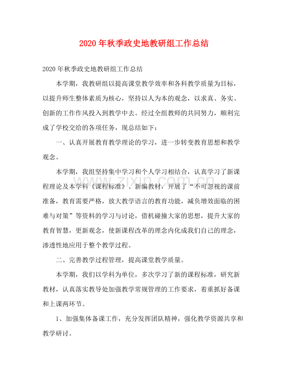 2020年秋季政史地教研组工作总结.docx_第1页