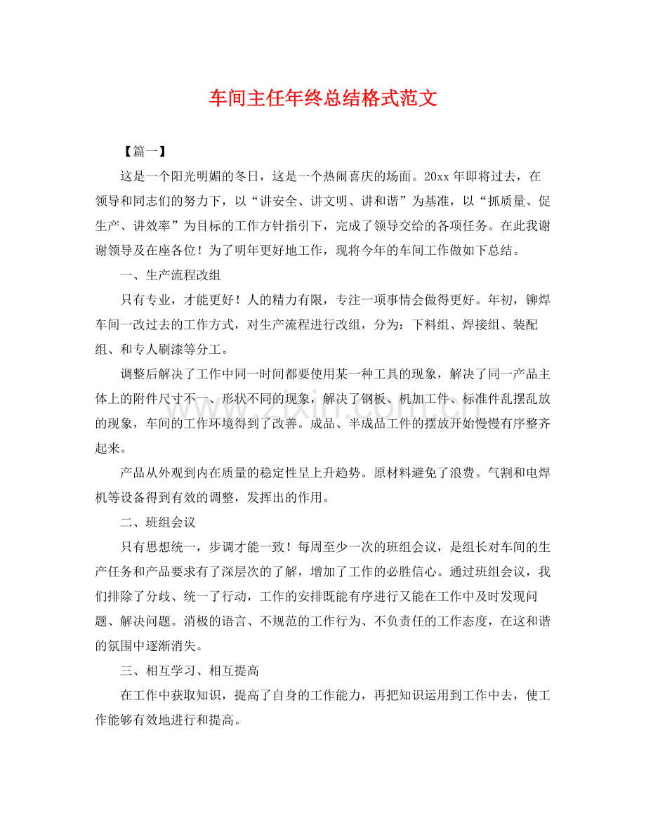 车间主任年终总结格式范文 .docx_第1页