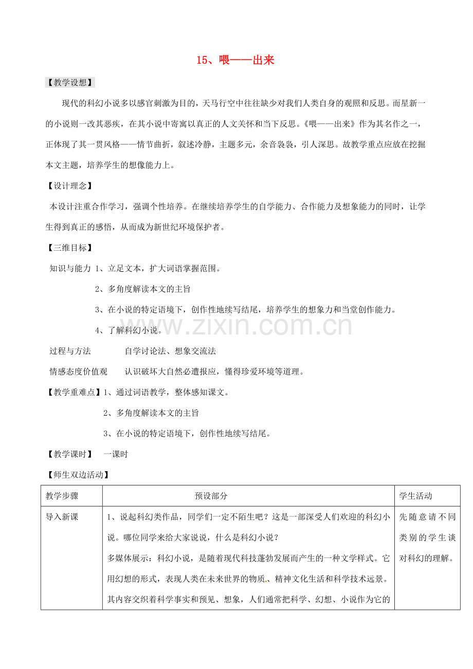 浙江省瑞安市安阳镇上望一中八年级语文下册 《15.喂——出来》教案 人教新课标版.doc_第1页