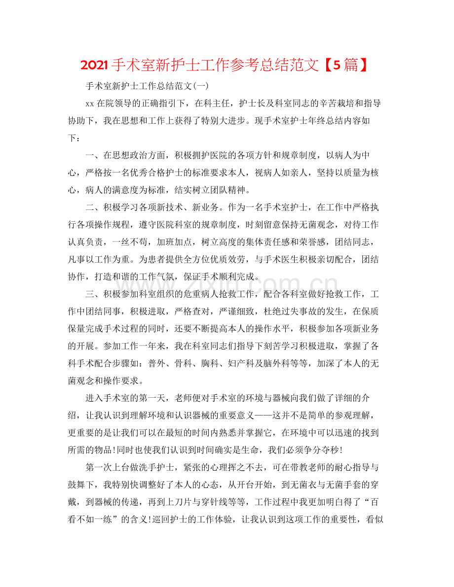 手术室新护士工作参考总结范文【5篇】.docx_第1页