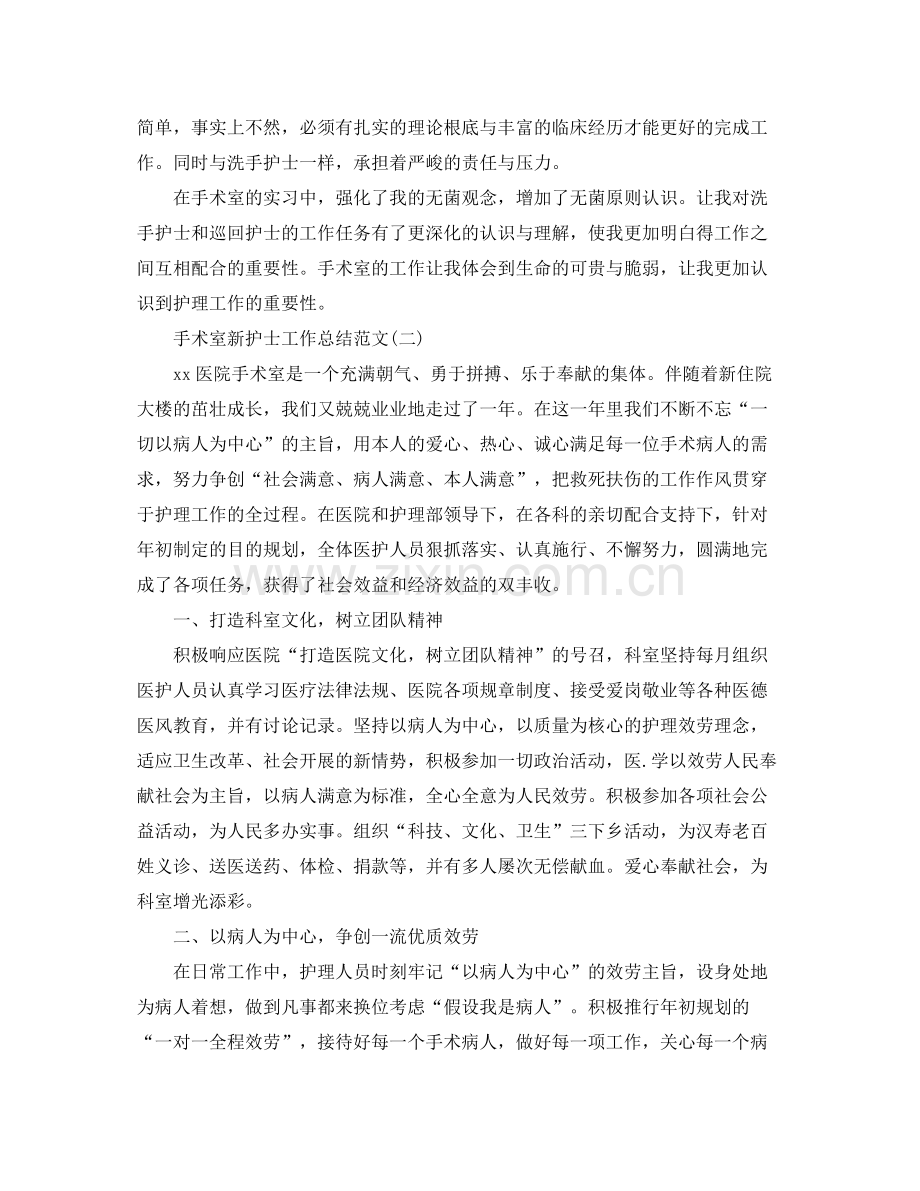 手术室新护士工作参考总结范文【5篇】.docx_第2页