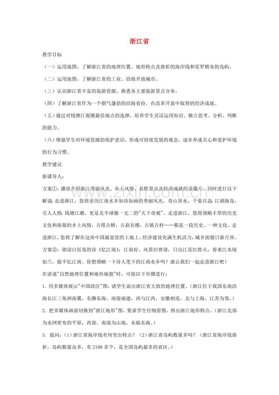 八年级地理下册第二章浙江省教案湘教版.doc_第1页