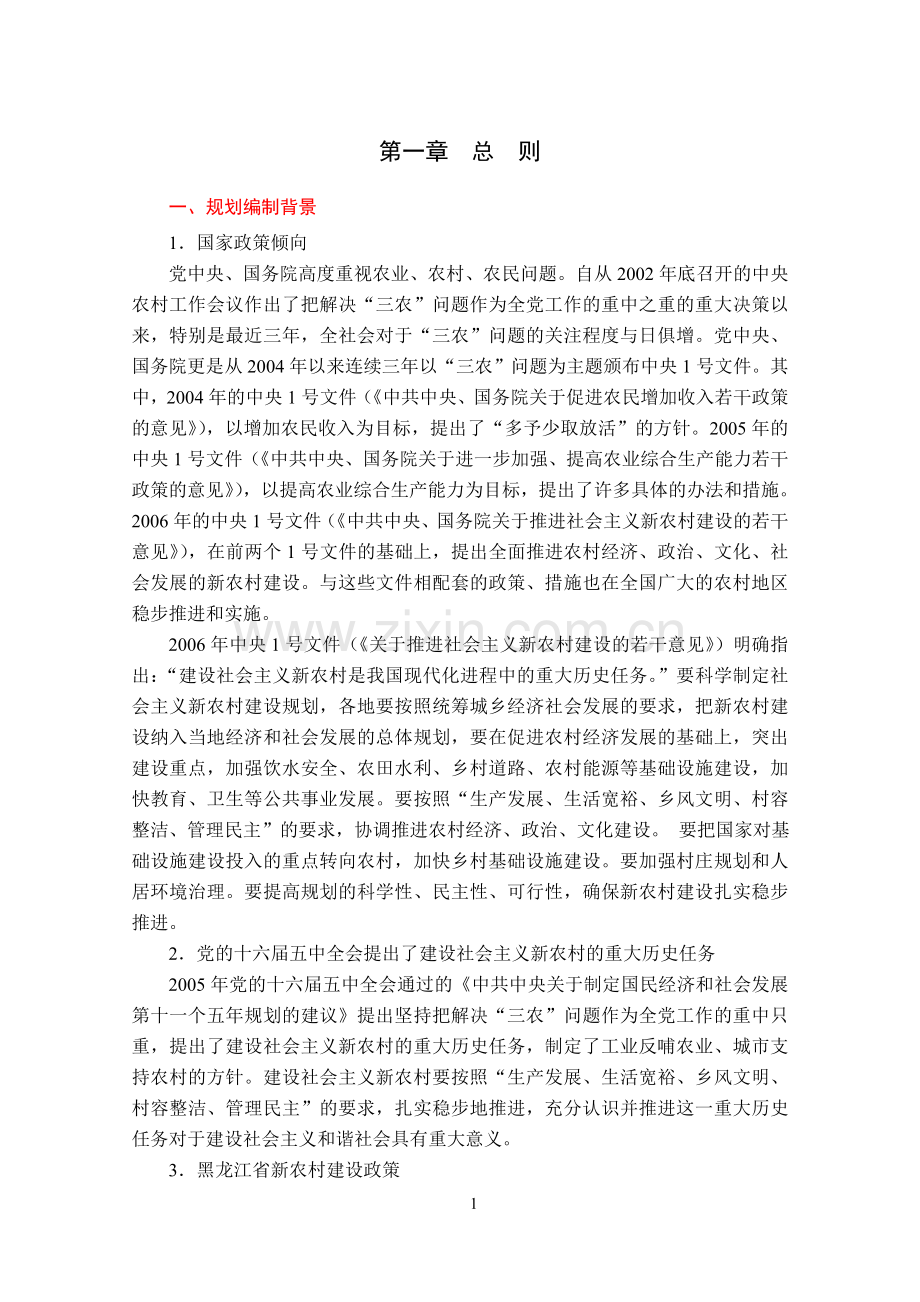 大庆市村镇体系规划说明书.doc_第1页