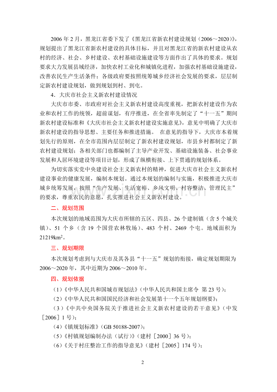 大庆市村镇体系规划说明书.doc_第2页