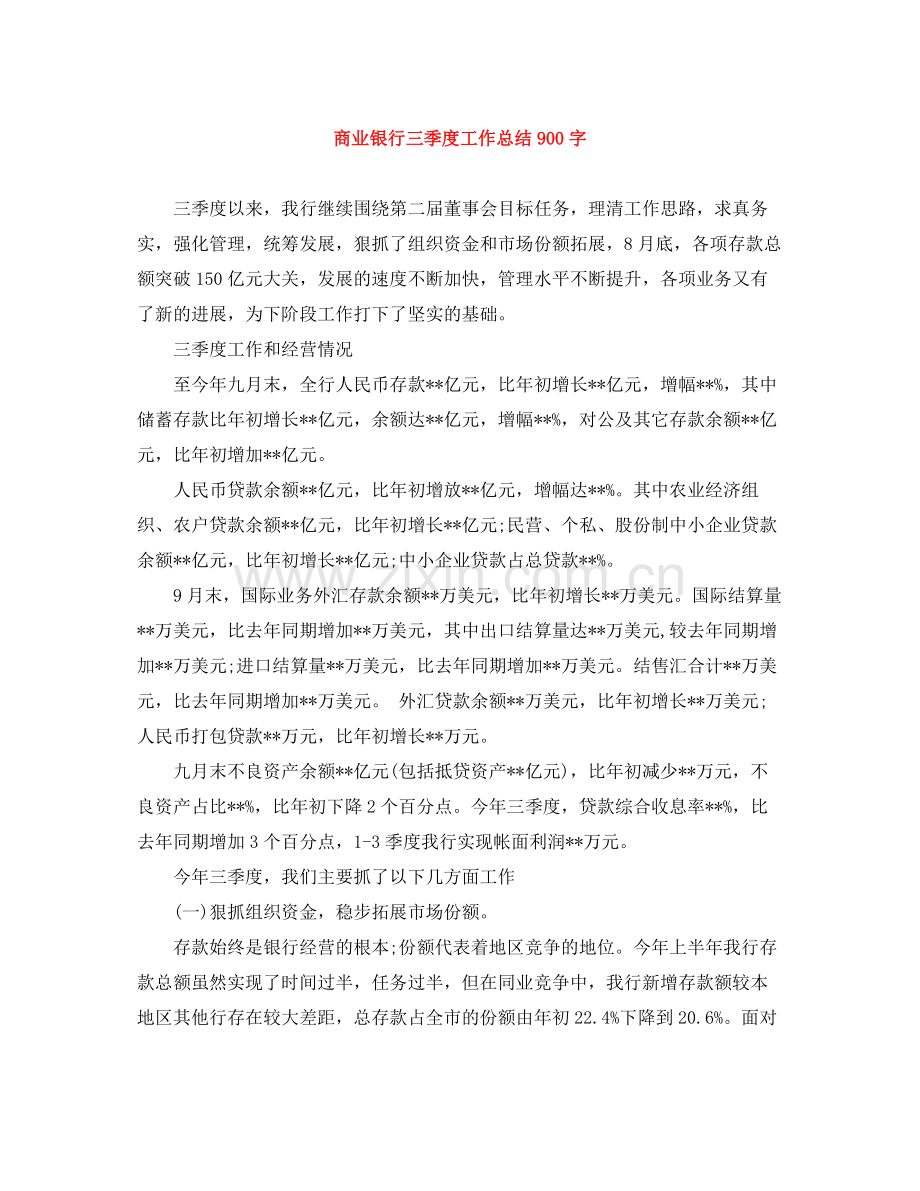 商业银行三季度工作总结900字.docx_第1页