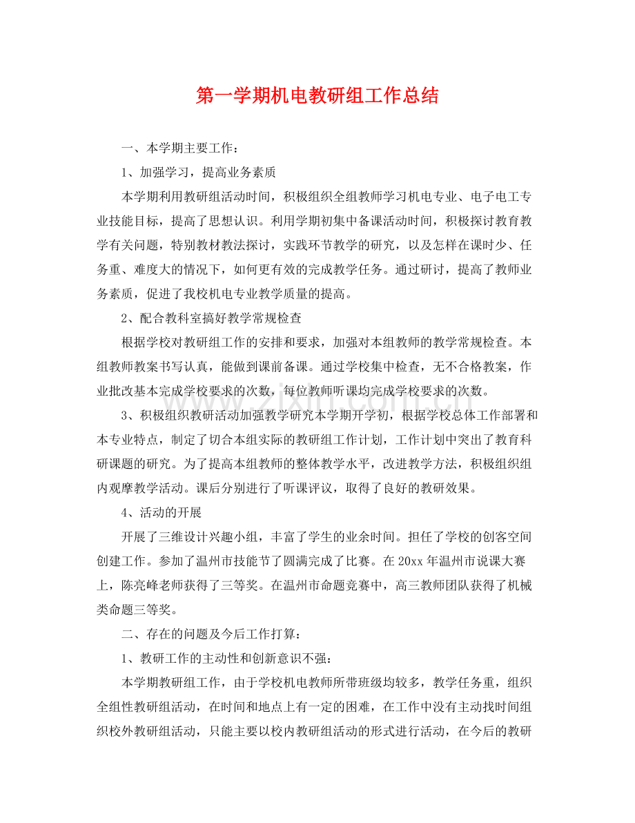 第一学期机电教研组工作总结 .docx_第1页