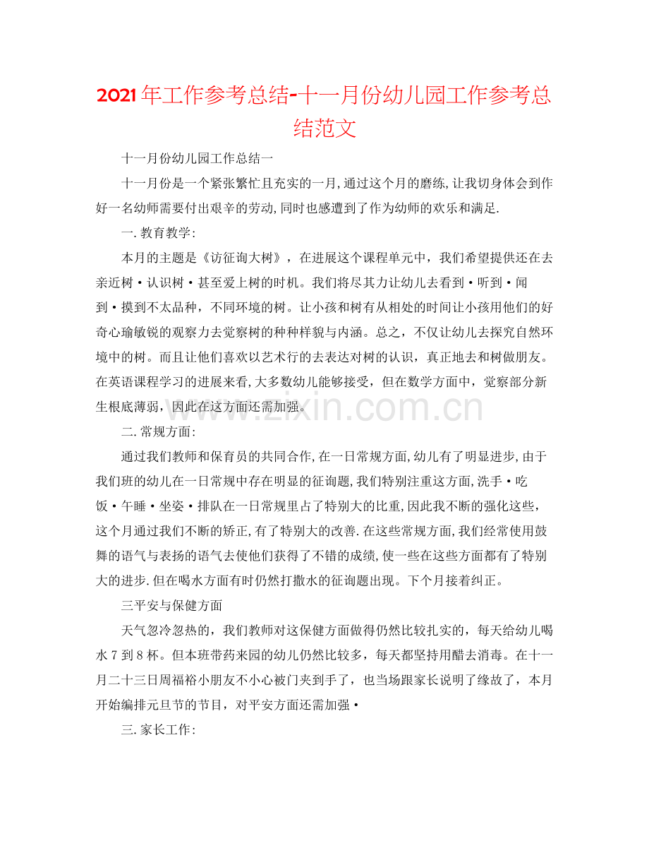 2021年工作参考总结十一月份幼儿园工作参考总结范文.docx_第1页