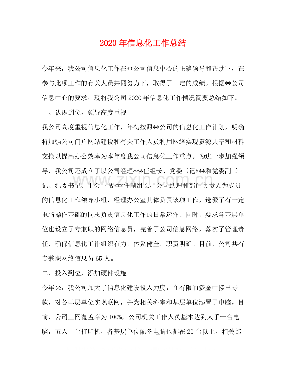 2020年信息化工作总结.docx_第1页