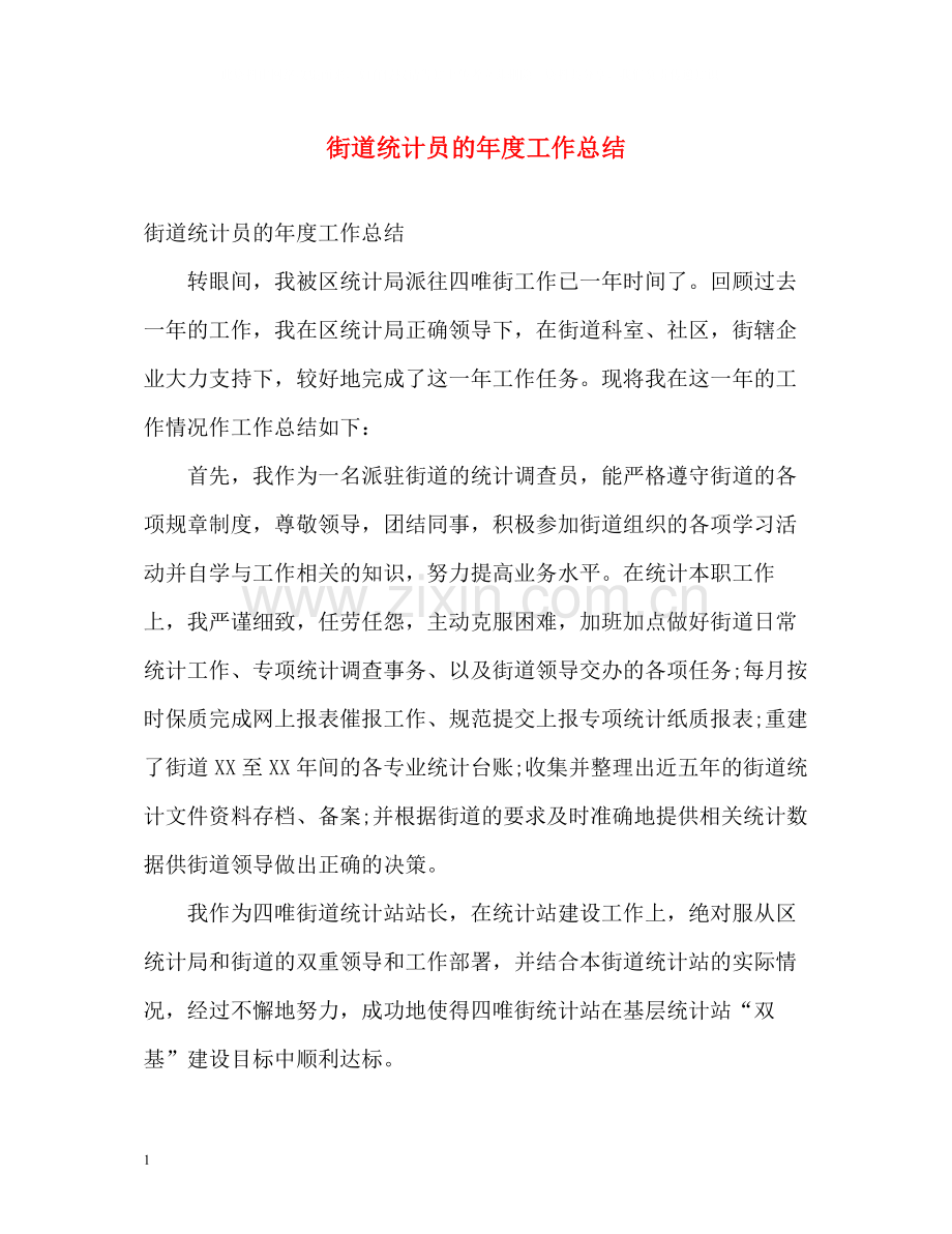 街道统计员的年度工作总结.docx_第1页