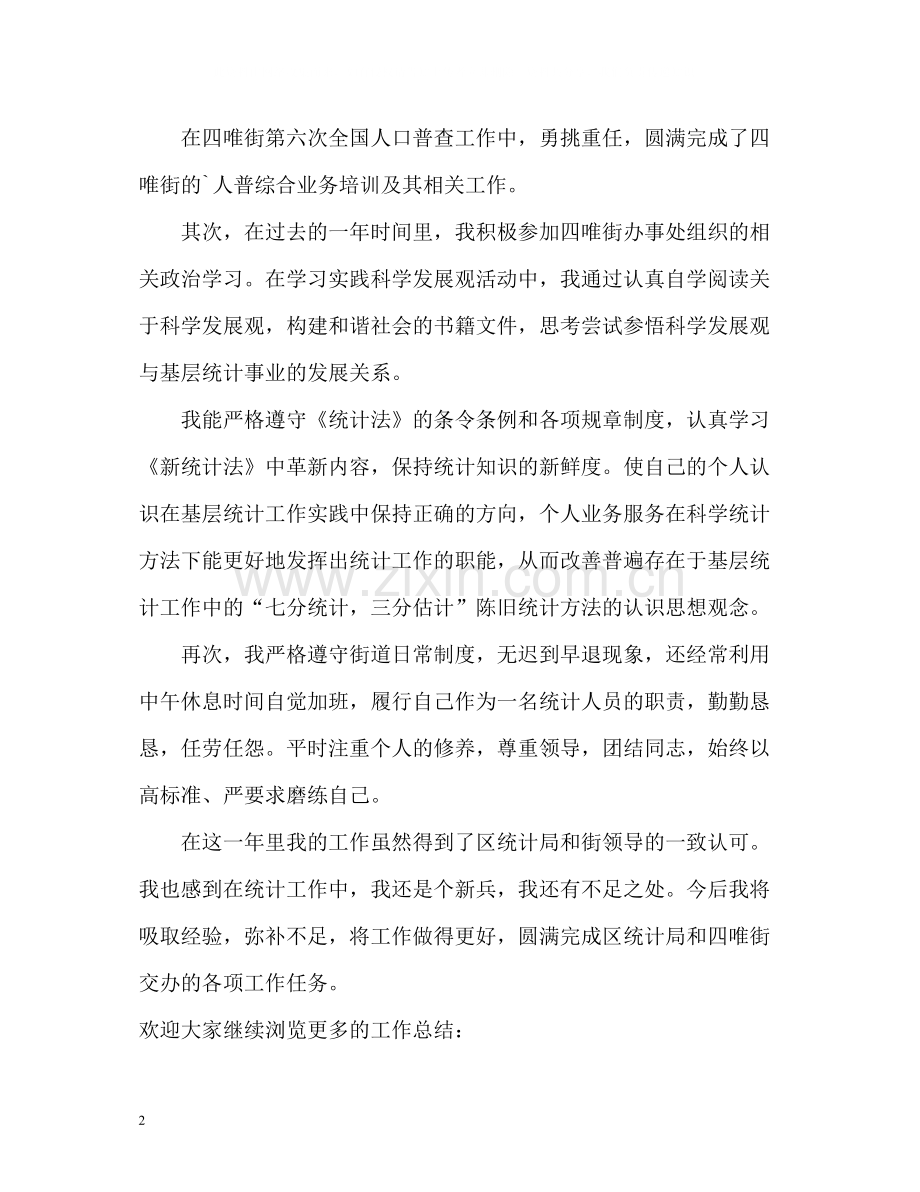 街道统计员的年度工作总结.docx_第2页