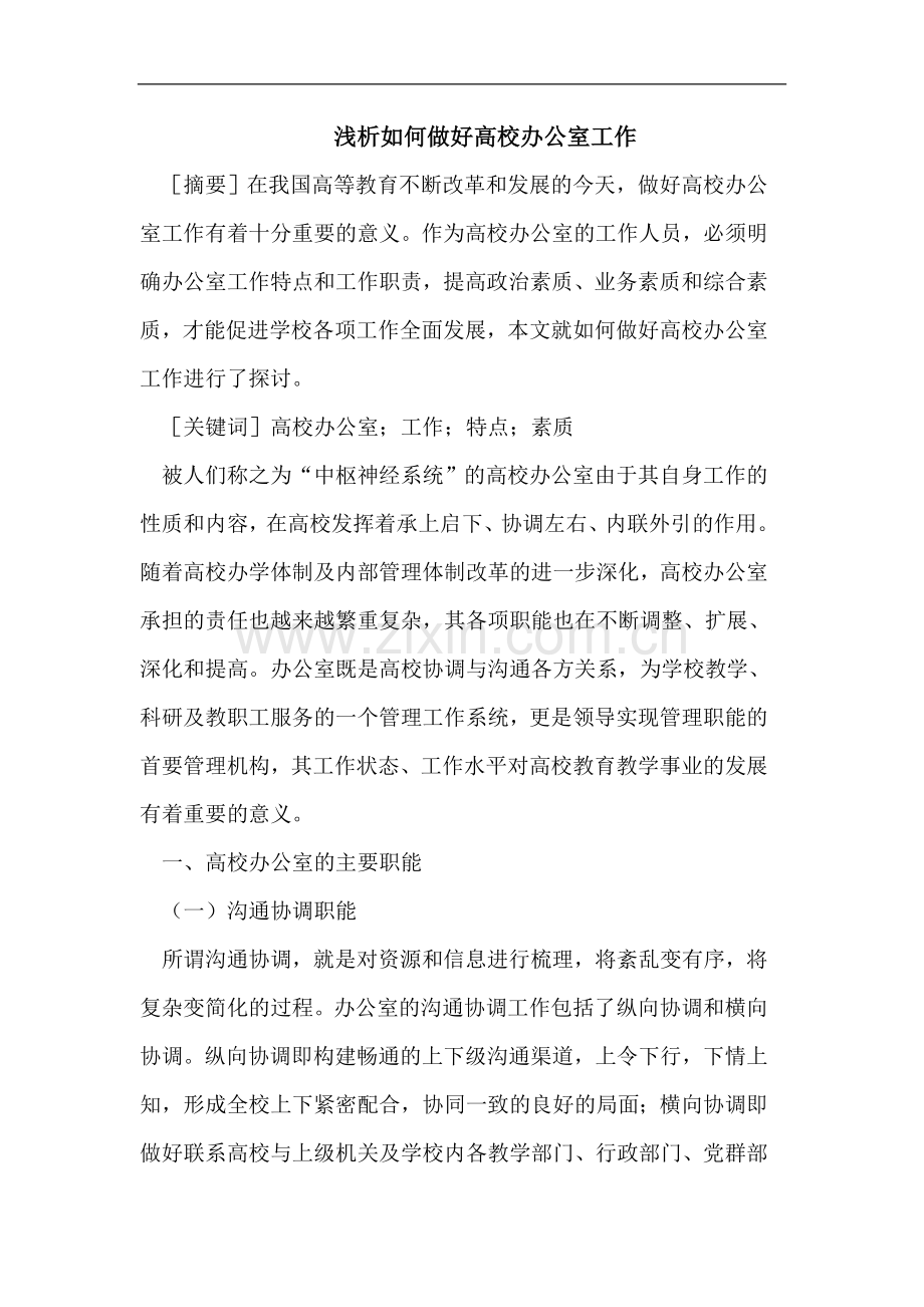浅析如何做好高校办公室工作.doc_第1页