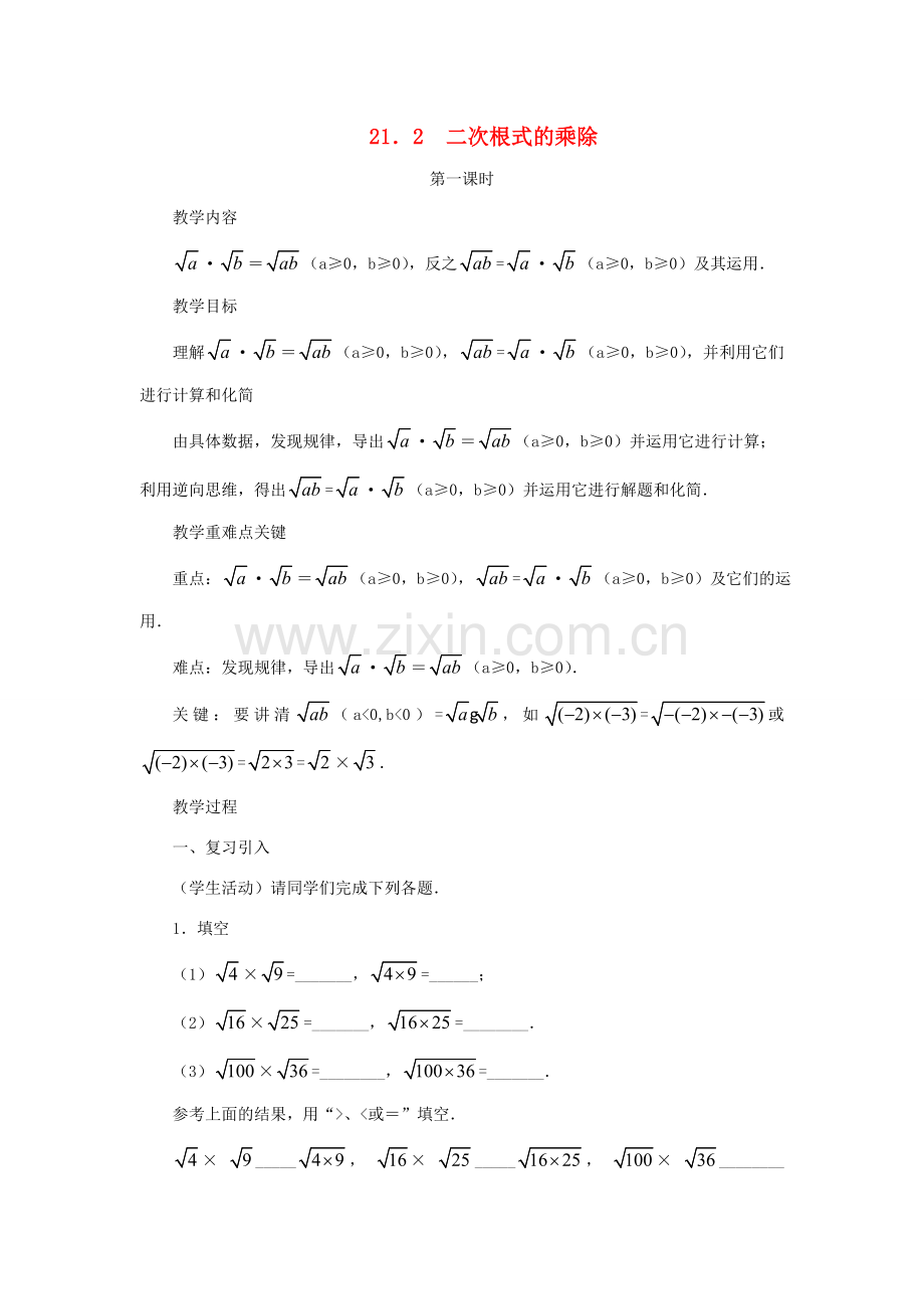 黑龙江省虎林市九年级数学上册 二次根式的乘除教案（1） 新人教版.doc_第1页
