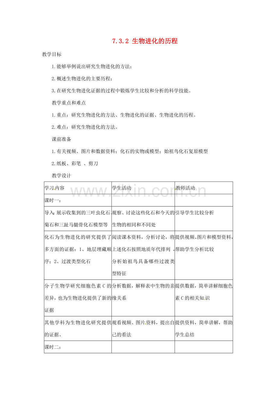福建省沙县第六中学八年级生物下册 7.3.2 生物进化的历程教案 （新版）新人教版.doc_第1页