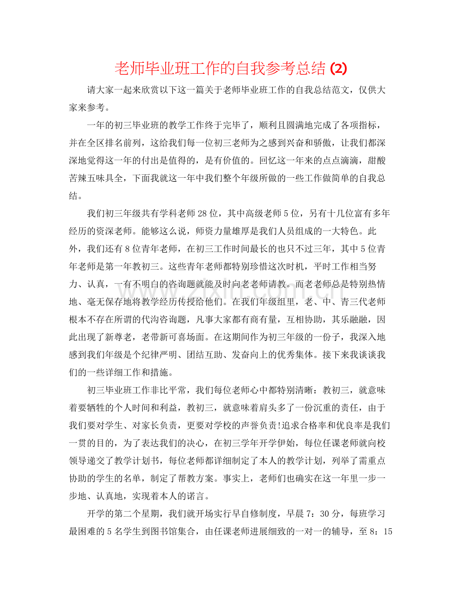 教师毕业班工作的自我参考总结2).docx_第1页