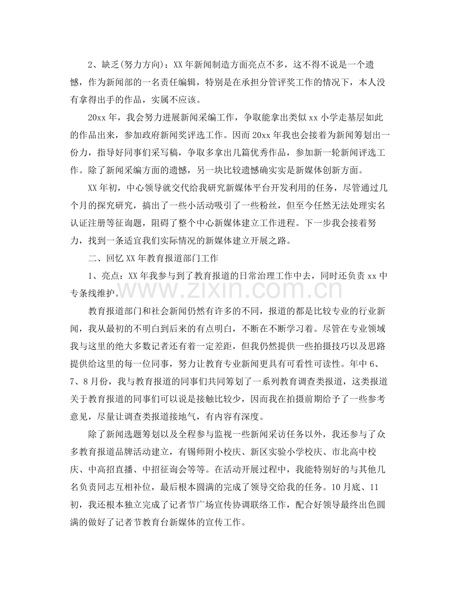 2021年工作参考总结新闻编辑工作参考总结.docx_第2页