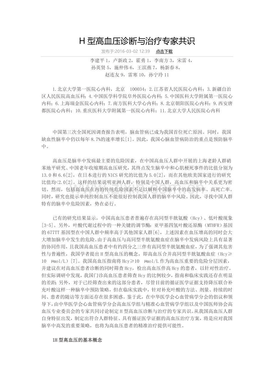 H型高血压诊断与治疗专家共识.doc_第1页
